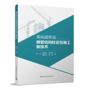 雷斌 基坑逆作法钢管结构柱定位施工新技术 基坑逆作法钢管结构柱平台对接施工新技术 建工 基坑支护临时支撑立柱定位新技术 等著