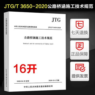JTG/T 3650-2020 公路桥涵施工技术规范（替代JTG F50-2011）人民交通出版社