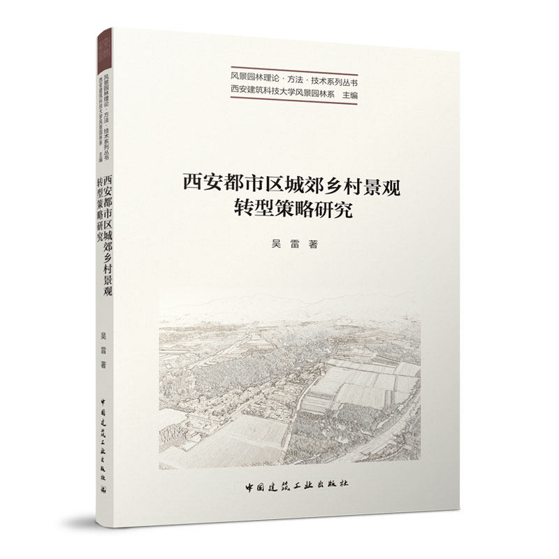 西安都市区城郊乡村景观转型策略研究 风景园林理论 方法 技术系列丛书 影响西安都市区城乡空间格局的主要因子 吴雷 著 建工社