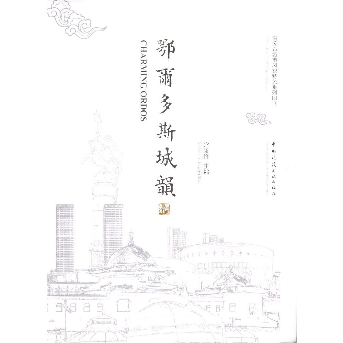 鄂尔多斯城韵内蒙古城市风貌