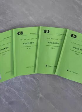 四好建设”系列标准 CECS【好房子、好小区、好社区、好城区】技术导则 套装四好小区  新时代好住房建筑设计指南 住宅项目规范