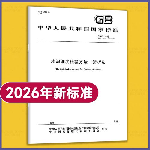 GB1345-2026水泥细度检验方法筛