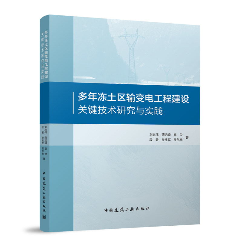 多年冻土区输变电工程建设关键技术研究与实践 9787112290987中国建筑工业出版社 刘志伟薛远峰袁俊段毅樊柱军程东幸编辑 建工社