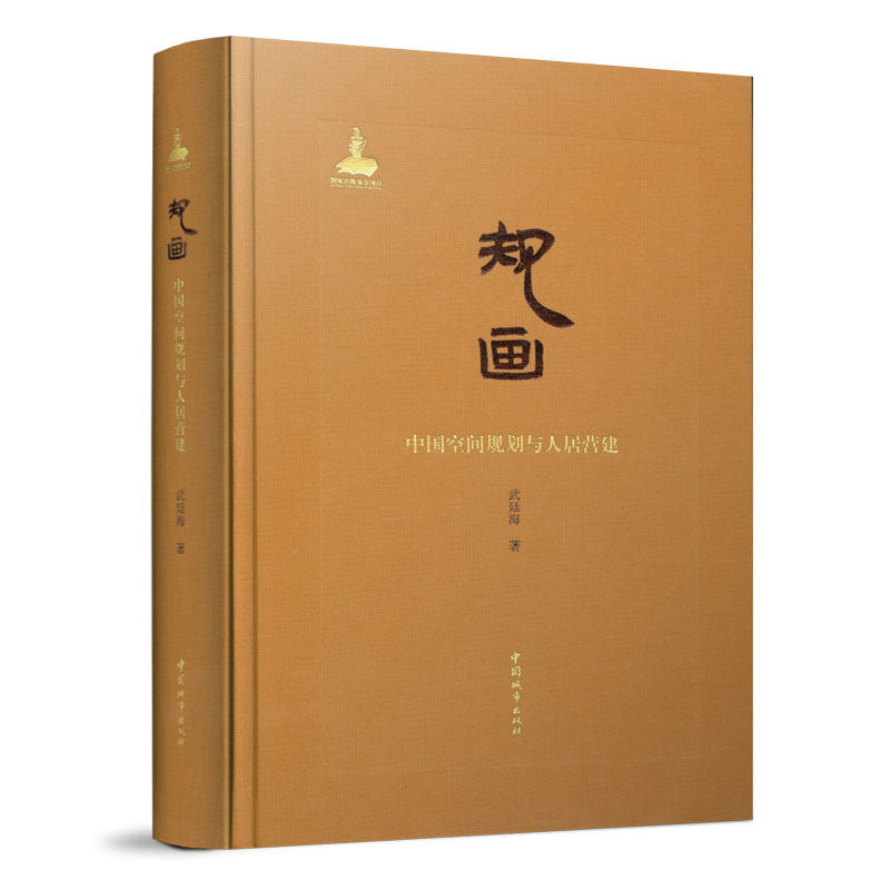 规画:中国空间规划与人居营建