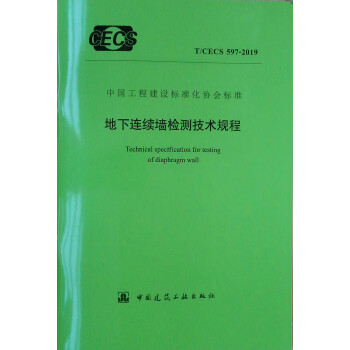 地下连续墙检测技术规程