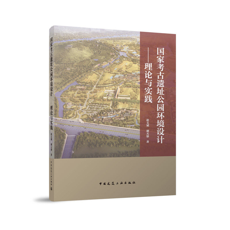 国家考古遗址公园环境设计——理论与实践