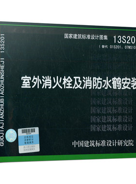 13S201 室外消火栓及消防水鹤安装 国家建筑标准设计图集 替代01S201 07MS101-1 中国建筑标准设计研究院