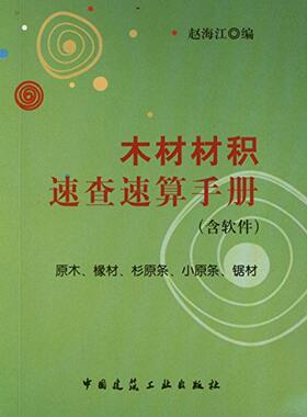 木材材积速查速算手册 含软件 可供林业 商业贸易 园林 材料 装饰装修人员使用 材积计算中常用计量单位换算 中国建筑工业出版社