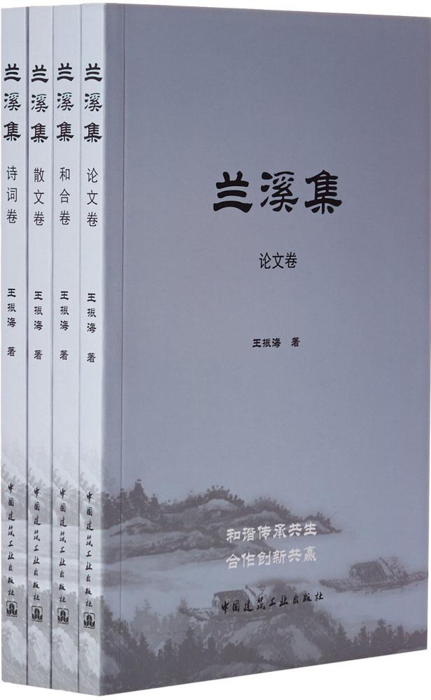 兰溪集论文和文散文诗词卷