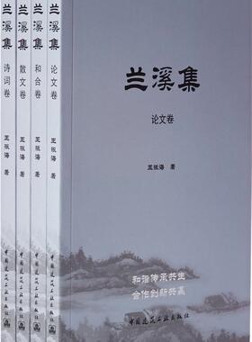 兰溪集 论文和文散文诗词卷 王振海 著 中国建筑工业出版社