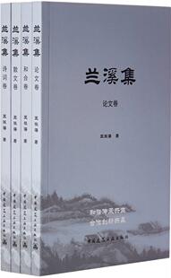 兰溪集 论文和文散文诗词卷 王振海 著 中国建筑工业出版社