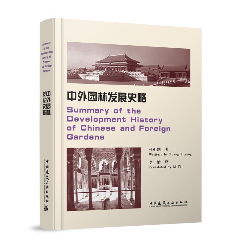 中外园林发展史略 张祖刚 中国建筑工业出版社 9787112294336