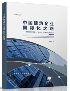 中国建筑企业国际化之路
