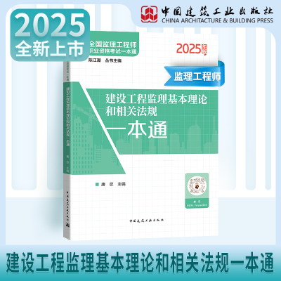 2025监理理论和法规一本通