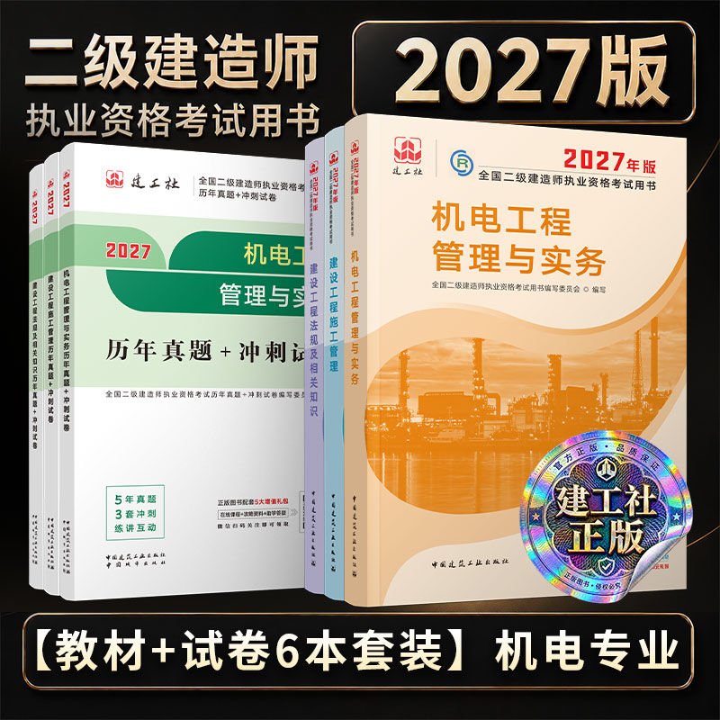 2027年新版二建建工社机电实务