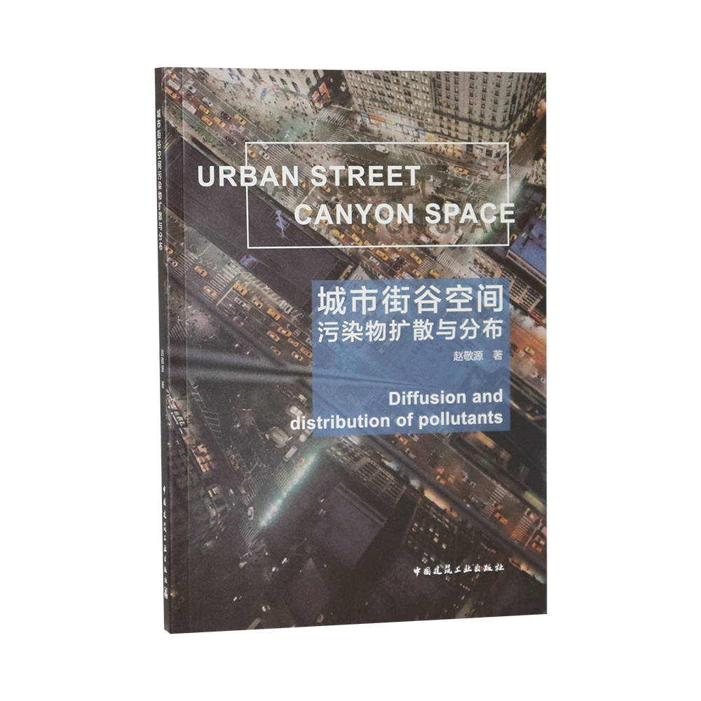 城市街谷空间污染物扩散与分布