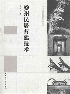 婺州民居营建技术—中国民居建筑营建技术丛书