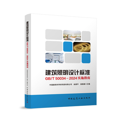 建筑照明设计标准GB/T 50034-2024实施指南 中国建筑科学研究院有限公司，赵建平，高雅春 中国建筑工业出版社 9787112299027