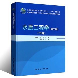 高等学校给排水科学与工程学科专业指导委员会规划推荐 下册 教材 自然生物处理系统 社 水质工程学 中国建筑工业出版 第三版