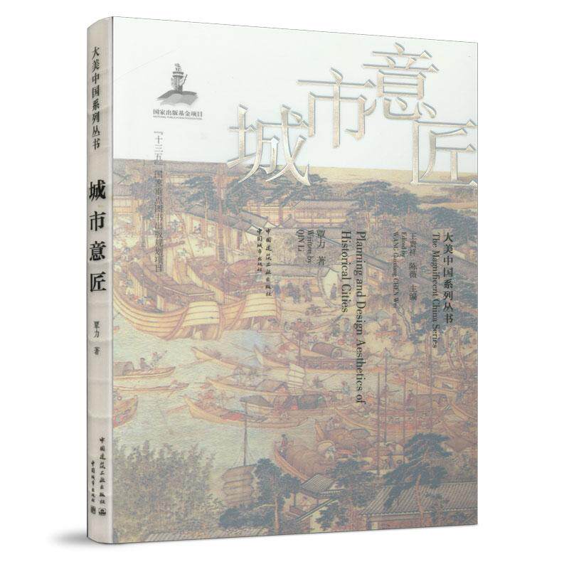 9787507432442 城市意匠（Planning and Design Aesthetics of Historical Cities） 中国建筑工业出版社