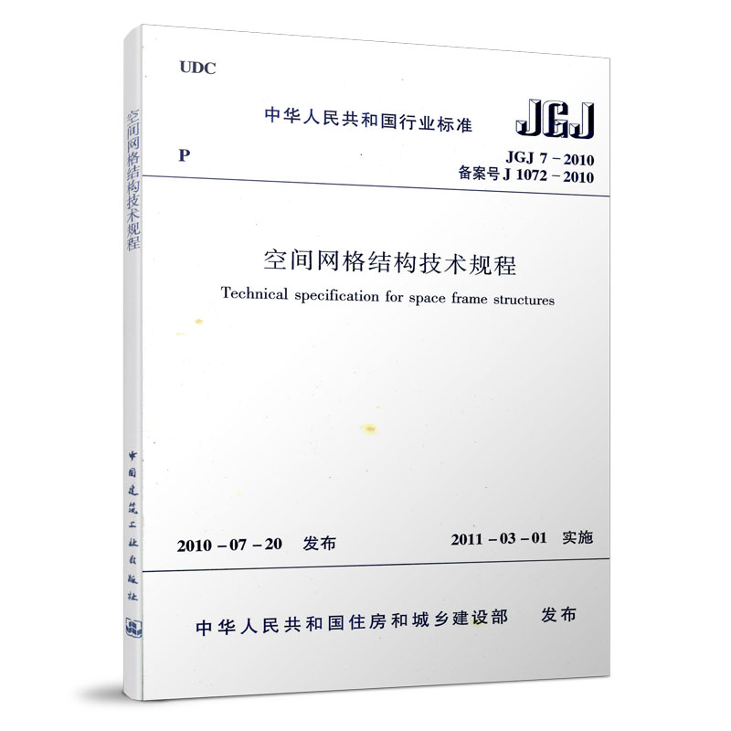 空间网格结构技术规程JGJ7-2010