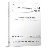 JGJ7 空间网格结构技术规程 标准规范 2010 团购优惠