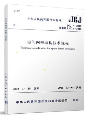 空间网格结构技术规程JGJ7-2010