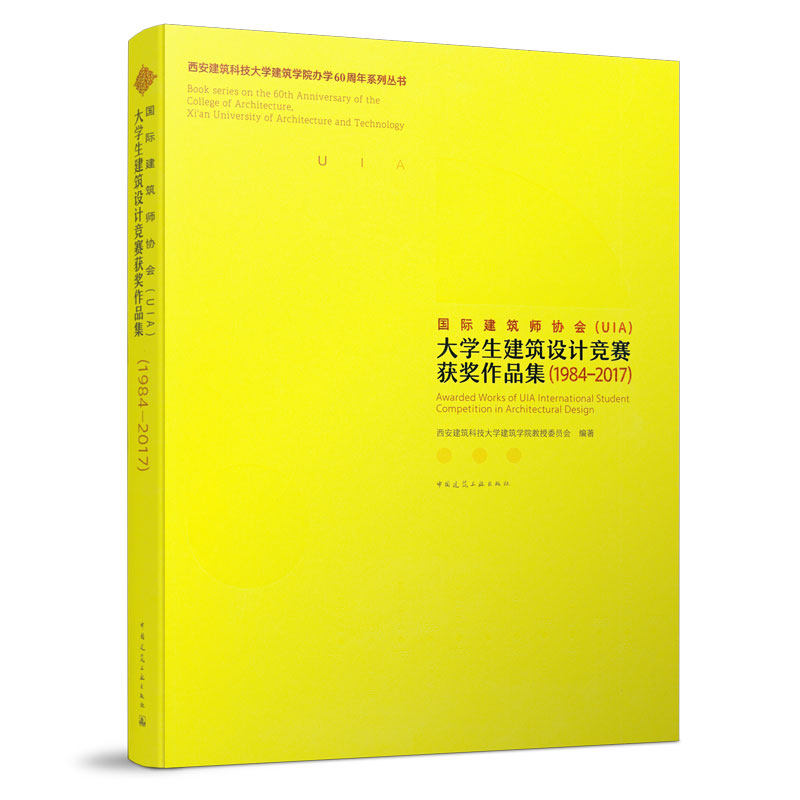 9787112254897 国际建筑师协会(UIA)大学生建筑设计竞赛获奖作品集(1984-2017) 中国建筑工业出版社