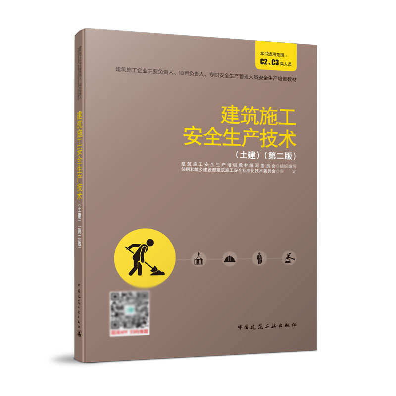 建筑施工安全生产技术第二版建筑施工企业主要负责人项目负责人专职安全生产管理人员安全生产培训教材中国建筑工业出版社-封面