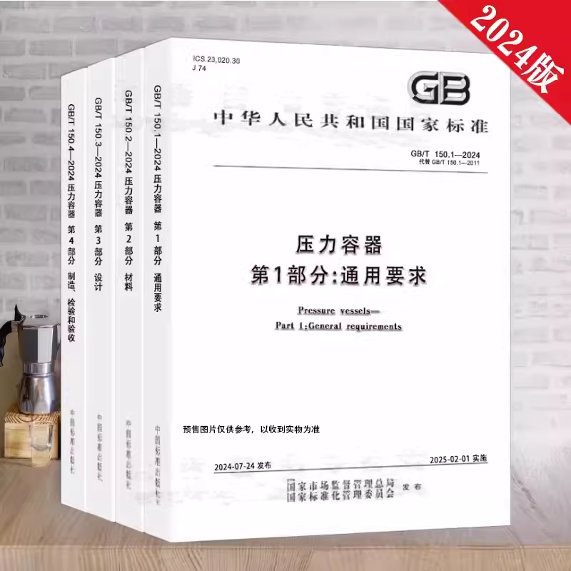 2024年压力容器GB150-2024