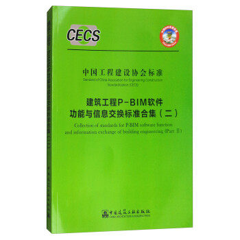 【团购优惠】标准规范 建筑工程P-BIM软件功能与信息交换标准合集（二）