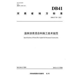 团购优惠 2012 标准规范 T743 温拌沥青混合料施工技术规范 DB41