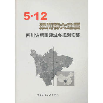 【促销优惠品】5.12汶川特大地震四川灾后重建城乡规划实践