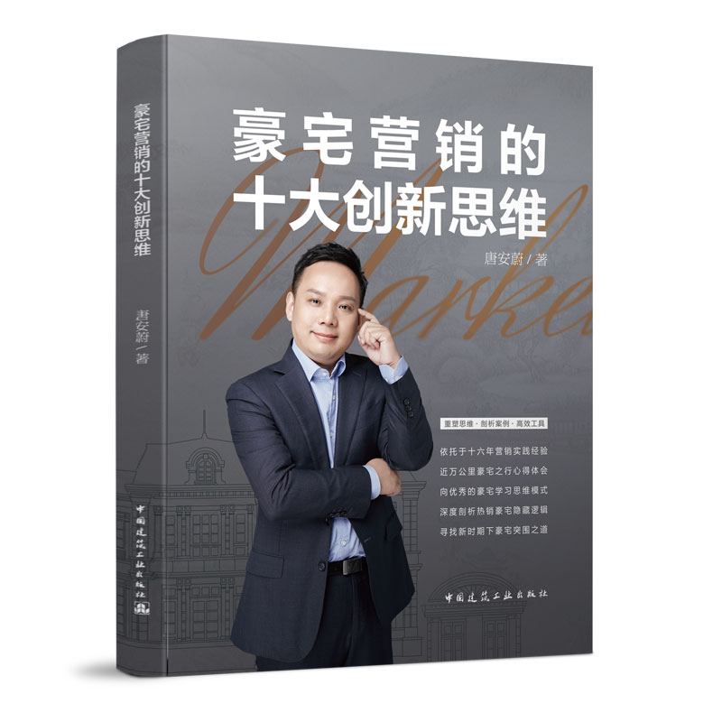 豪宅营销的十大创新思维 唐安蔚 中国建筑工业出版社