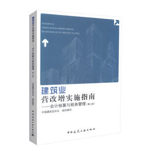 建筑业营改增实施指南——会计核算与税务管理（第二版）