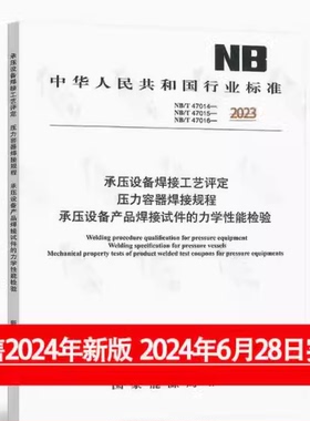 【现货】2024年版 NB/T 47014-2023承压设备焊接工艺评定NB/T 47015压力容器焊接规程NB/T 47016 2024年6月28日实施