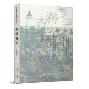 古刹美寺 大美中国系列丛书 历代佛寺建筑 佛教寺塔博大优雅文化艺术与建筑之美可供建筑师相关专业建筑历史文化旅游阅读参考书