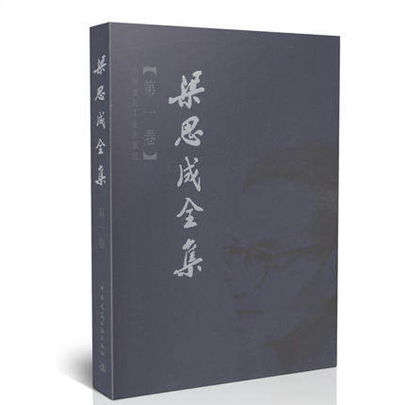 梁思成全集第一卷梁思成