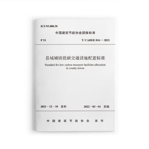 县域城镇低碳交通设施配置标准