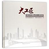 大工匠——深圳地铁九号线建设纪实