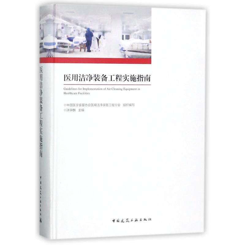 医用洁净装备工程实施指南 可供从事医院手术室的管理者提供可参考 可执行的实用与详实的工作指导手册 许钟麟 主编 建工社