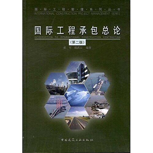 国际工程管理系列丛书-国际工程