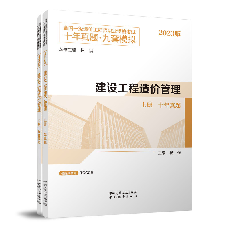 2023版 全国一级造价工程师职业资格考试十年真题·九套模拟 建设工程造价管理 上下2册 杨强 主编怎么样,好用不?