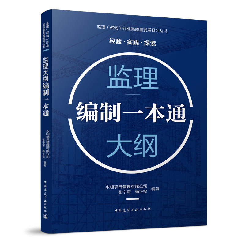 监理大纲编制一本通 监理大纲暗标编制要求 监理大纲编制基本要素解析 工程重点难点分析及监理对策 监理行业高质量发展系列丛书