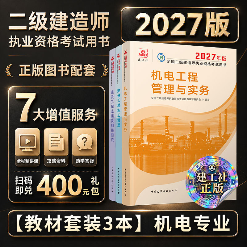二建机电备考2027教材建工社