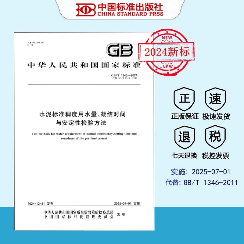 GB/T1346-2024水泥标准稠度用