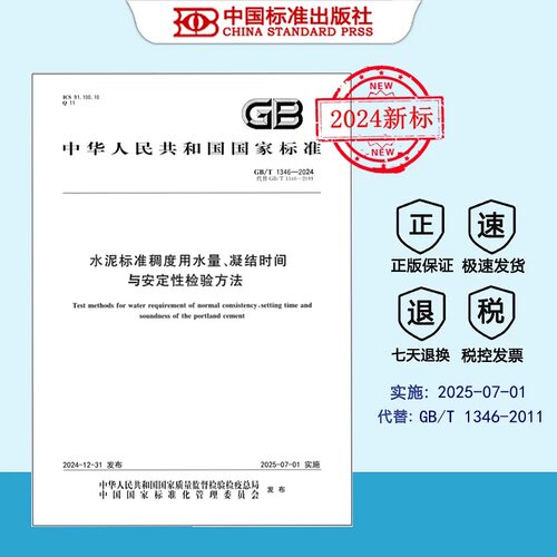 GB/T1346-2024水泥标准稠度用