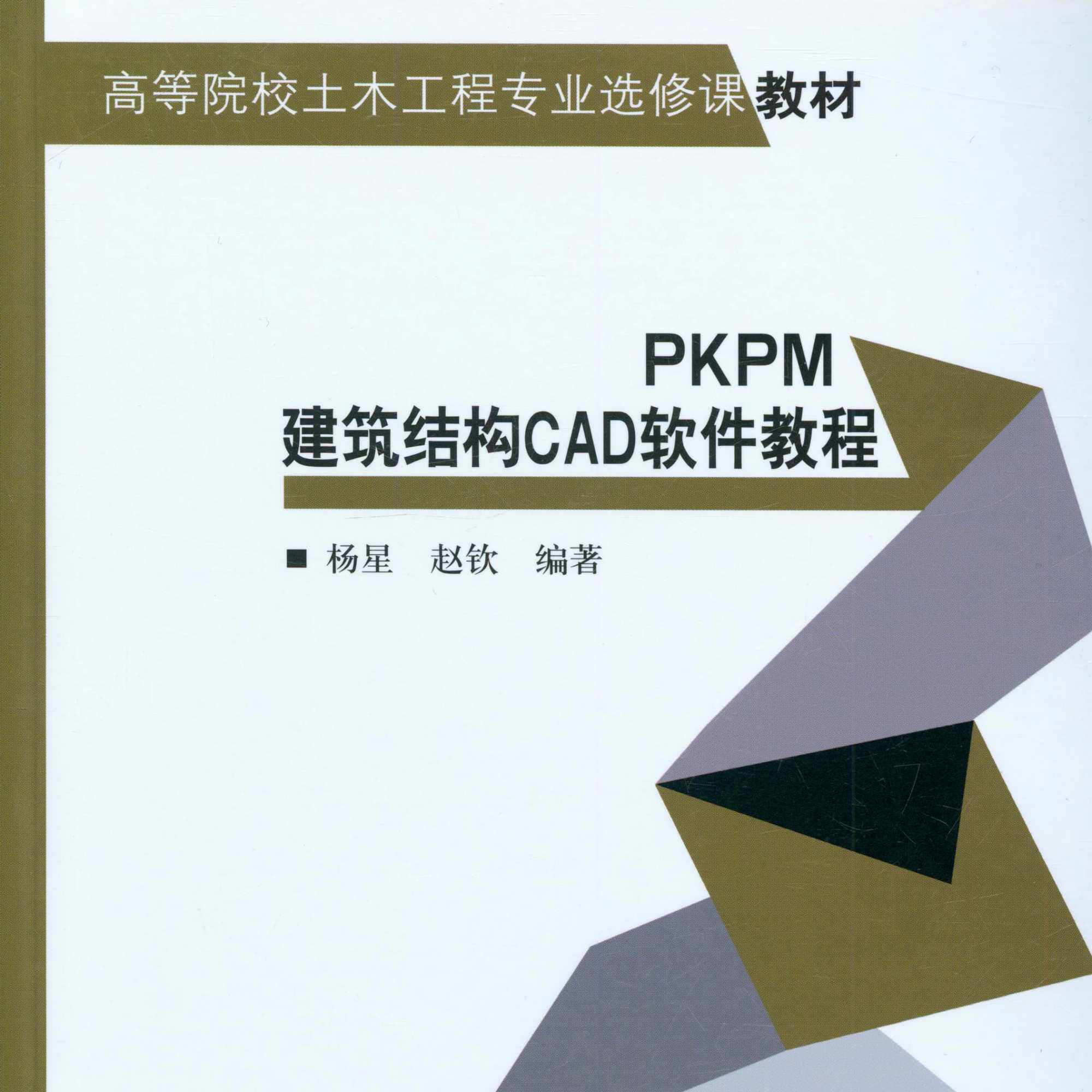 PKPM建筑结构CAD软件教程 高等院校土木工程专业选修课教材 可作为高等院校土木工程专业建筑结构CAD课程教材 中国建筑工业出版社图片