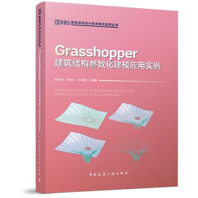 Grasshopper建筑结构参数化建模应用实例