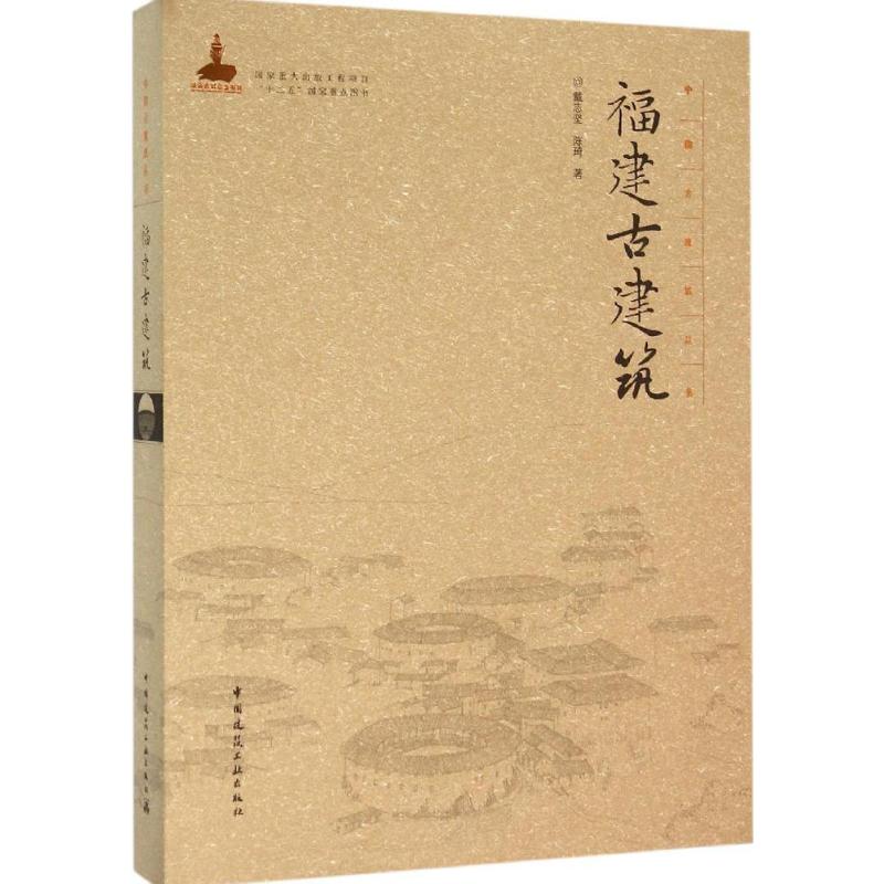福建古建筑—中国古建筑丛书